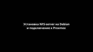 Установка NFS-server на Debian и подключение к Proxmox