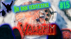 Valheim [Прохождение] (ранний доступ) #15 | Нашел удочку в пещерах