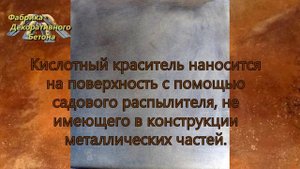 Обработка бетона М300 на сером цементе кислотными красителями