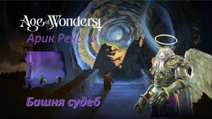 Age of Wonders 4 | Арик Рекс #2 | Долина чудес | Башня судеб