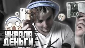 ПЛЕМЯННИЦА УКРАЛА 1.500 ДОЛЛАРОВ У ЗЛОГО