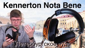 Обзор наушников Kennerton Nota Bene: Чисто петербургская магия