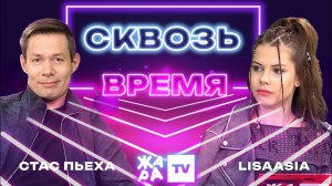 «Сквозь время» с LIsaasIA /// Стас Пьеха