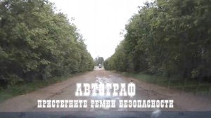 Автограф-Пристегните ремни безопасности