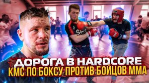 Дорога в HARDCORE / Боец на голых кулаках против бойцов ММА