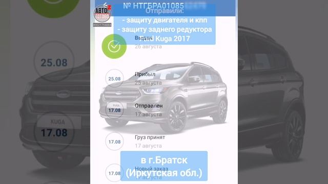 Отправка в г.Братск. Защита двигателя, кпп и заднего редуктора Ford Kuga 2017