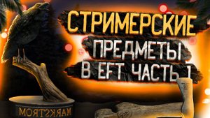 ESCAPE FROM TARKOV | СТРИМЕРСКИЕ ПРЕДМЕТЫ В ТАРКОВЕ