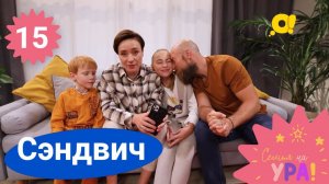 Семья на ура! Выпуск 15. Сэндвич  | Телеканал О!