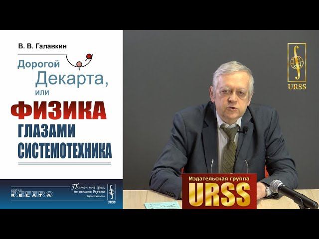 Галавкин Вячеслав Владимирович о своей книге "Дорогой Декарта, или Физика глазами системотехника"