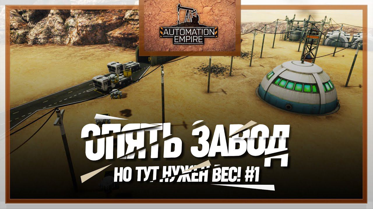 СНОВА БУДЕМ ВСЕ АВТОМАТИЗИРОВАТЬ  Automation Empire #1