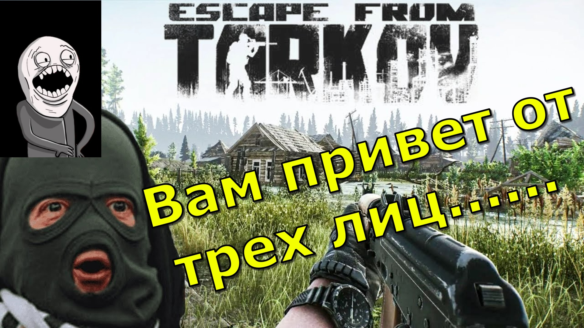 Вам привет от трех лиц.