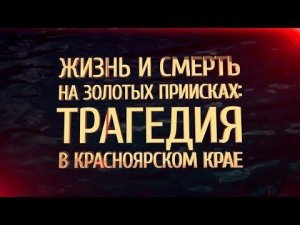 Жизнь и смерть на золотых приисках. Трагедия в Красноярском крае