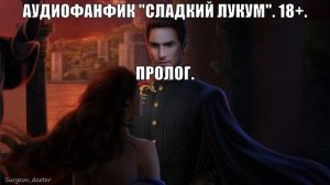 АУДИОФАНФИК "СЛАДКИЙ ЛУКУМ" / ЛАЛЕ И МЕХМЕД / ПРОЛОГ / КЛУБ РОМАНТИКИ / ДРАКУЛА ИСТОРИЯ ЛЮБВИ / КР