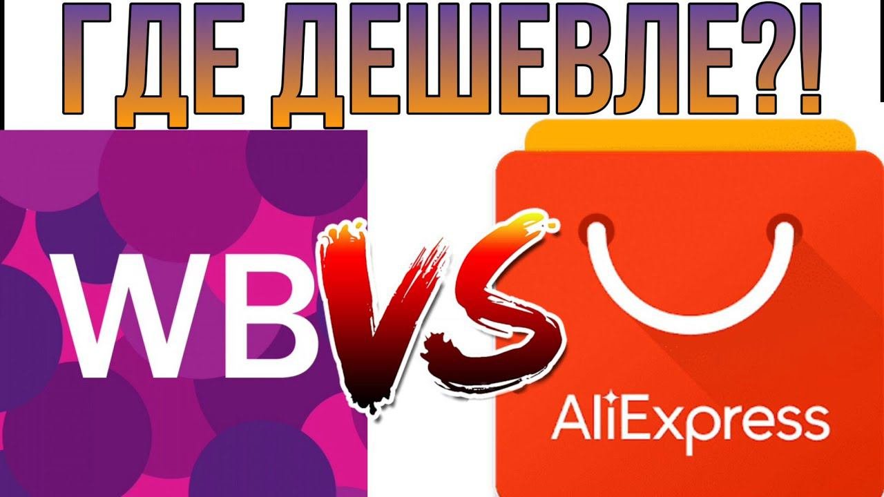 Сравнение интернет-магазинов: Валдберриз ПРОТИВ Алиэкспресс! | Wildberries VS Aliexpress!