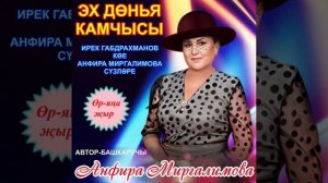 Анфира Миргалимова - Эх  дөнья камчысы