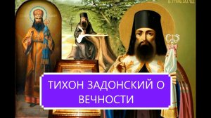 ТИХОН ЗАДОНСКИЙ / О ВЕЧНОСТИ.