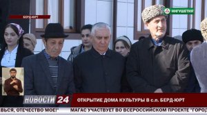 В селениях Берд - Юрт и Чемульга  состоялось открытие Домов культуры.