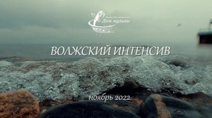 Волжский интенсив 2022