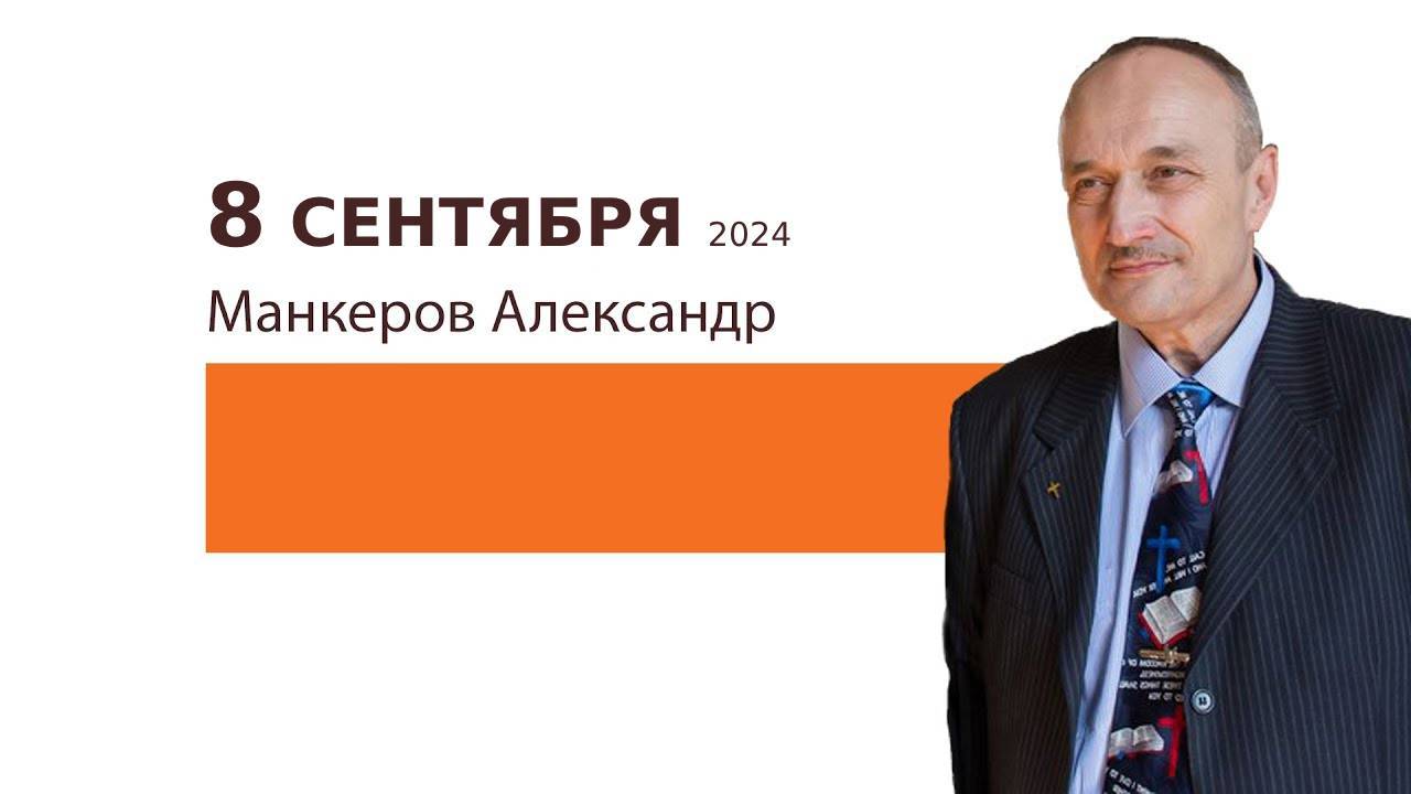 Манкеров Александр / «Краеугольный камень» г. Симферополь / 8 Сентября 2024 г.