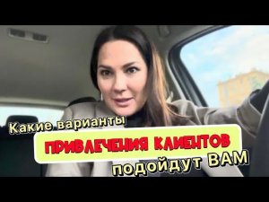 Какие варианты привлечения клиентов подойдут вам