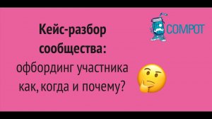 Кейс-разбор сообщества: офбординг участника.