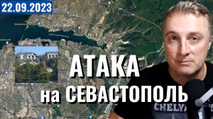 Украинский фронт - атака на Севастополь. США хотят заморозить конфликт. 22 сентября 2023