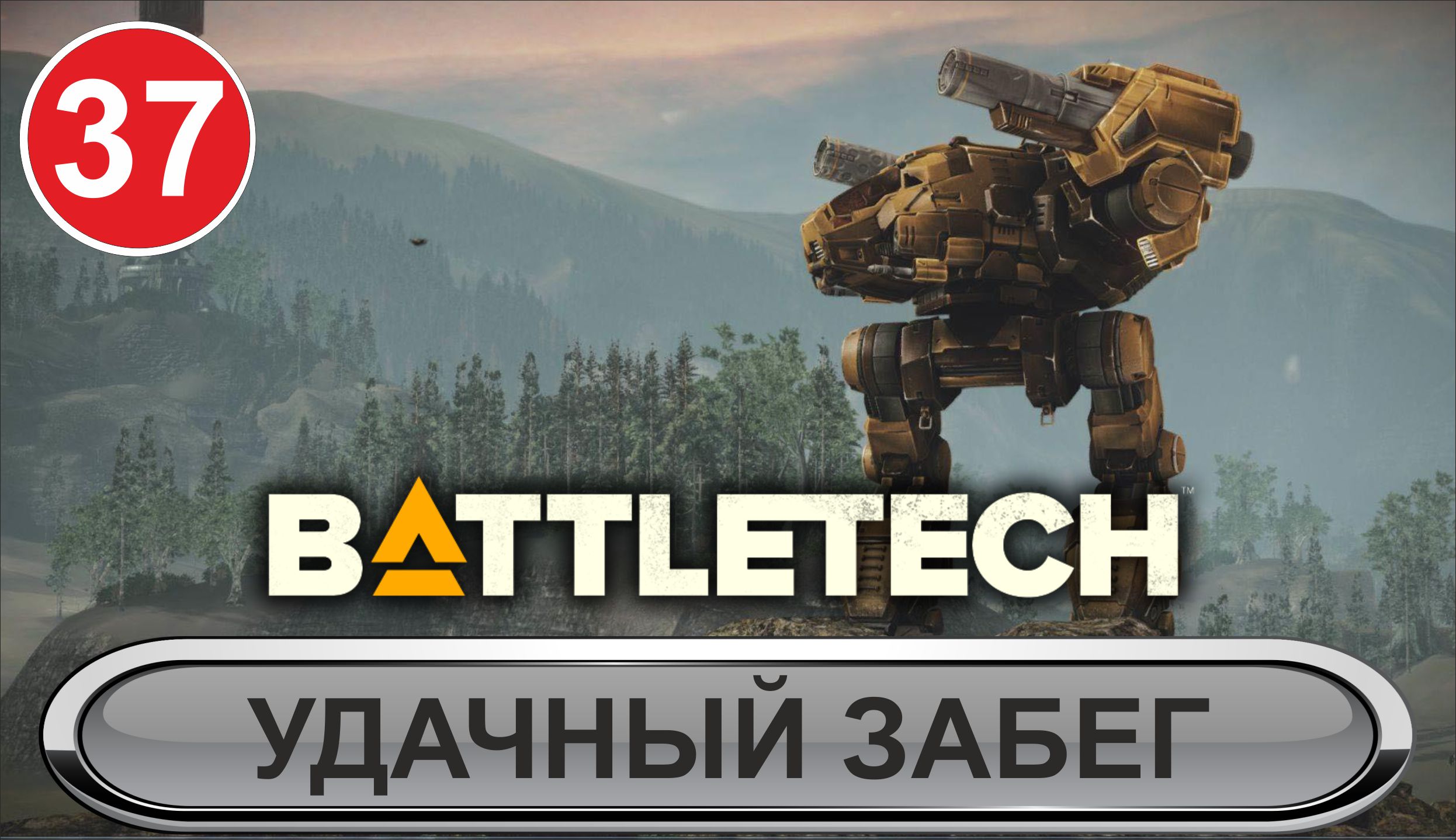 Battletech - Удачный забег