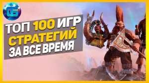 Дайджест - Топ 100 Игр Стратегий и градостроительных симуляторов за все время