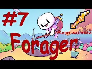 Получили жезл молний - (Прохождение Forager # 7)