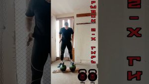 Рывок Двух Гирь по 32кг.Самое жесткое функциональное упражнение с гирями/2подх-12раз/