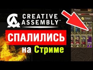 Total War Warhammer разработчики спалились на стриме