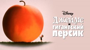 Джеймс и гигантский персик (фильм, 1996)