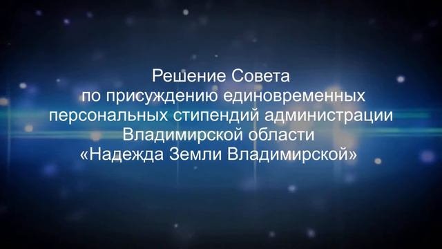 Персональные стипендии администрации Владимирской области «Надежда Земли Владимирской»