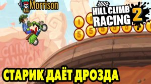 Hill Climb Racing 2#187 ТЫ БУДЕШЬ ЕХАТЬ ?