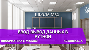 Ввод-вывод данных в Python. Информатика 8, 9 класс. Козлова Е. А.