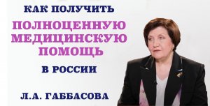 Как получить полноценную медицинскую помощь в России.