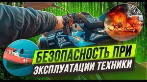 Безопасность при эксплуатации техники