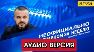 ⚡️Кирилл Федоров в программе "Неофициально о главном" с Даниилом Безсоновым"| 27/07/2024