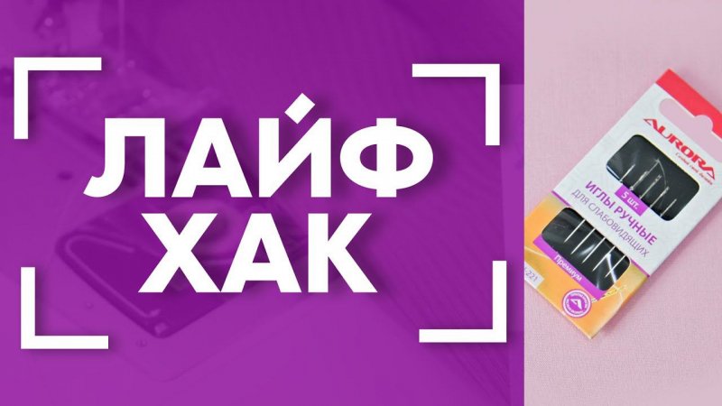 КАК СПРЯТАТЬ КОНЧИКИ НИТОК ?