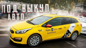 Kia Ceed 2016 под выкуп по 2300. Эконом в яндекс такси/StasOnOff