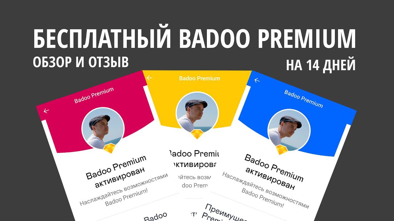 Бесплатный Badoo Premium - Как активировать? | Обзор и отзыв смотреть онлайн