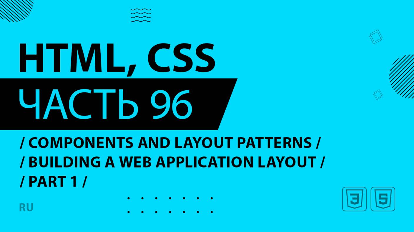 HTML, CSS - 096 - Components and Layout Patterns - Building a Web Application Layout - Part 1