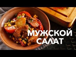 Мужской салат [eat easy]