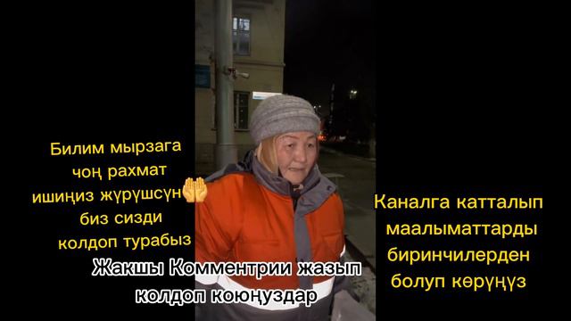 Билим Майнаев карапайым элге крупный акча таратты тез көргүлө лайк басыңыздар #Бектемиртв смотреть онлайн