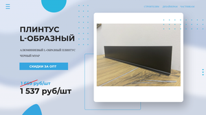 Плинтус алюминиевый L-образный ЧЕРНЫЙ МУАР ? Покупай у Производителя! Напольный плинтус обзор