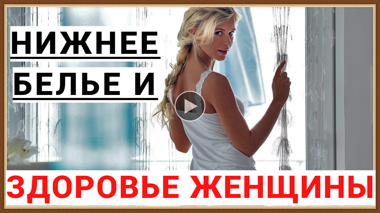 ЗДОРОВЬЕ ЖЕНЩИНЫ И НИЖНЕЕ БЕЛЬЕ - ЧТО ОБЩЕГО