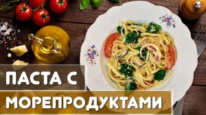 Паста с морепродуктами в сливочном соусе – простой рецепт