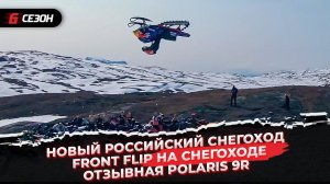 Новый Российский снегоход | Отзывная Polaris 9R | Front Flip на снегоходе