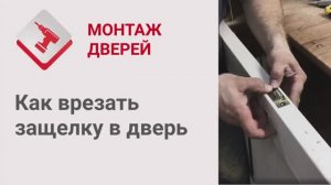 Монтаж Дверей_ Как врезать защелку в дверь