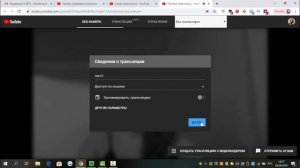 Как Сделать, Настроить и Запустить ПРЯМОЙ ЭФИР на ютубе? Прямые трансляции на Youtube